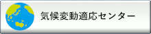 福岡県気候変動適応センター